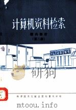 计算机资料检索 第2集 1978 PDF电子版封面 15176·301 第四机械部电子计算机情报网,中国科学技术情报研究所重庆分所编