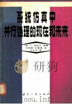 系统仿真中并行处理的现在和未来   1981  PDF电子版封面  15034·2033  （荷）德克尔（L.Dekker）著；邱陶国，孔繁锵译 