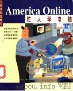 忙人学电脑America Online 1998 PDF电子版封面 7806136770 (美)戴维·爱因斯坦著;梅〓,杨大昕译