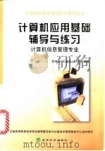 计算机应用基础辅导与练习 计算机信息管理专业 1998 PDF电子版封面 7505815504 陈维兴等编著