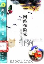 网络探险家Internet Explorer 4.0 1998 PDF电子版封面 7502522263 《软件村》编写组编