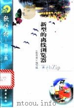 新型的离线浏览器WebZip   1998  PDF电子版封面  7502522328  《软件村》编写组编 
