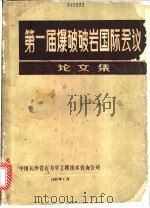 第一届爆破破岩国际会议论文集 译文集 1984 PDF电子版封面 中国长沙岩石力学工程技术咨询公司编