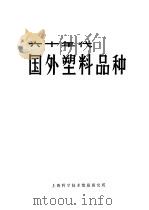 六十年代:国外塑料品种 1971 PDF电子版封面 上海科学技术情报研究所编