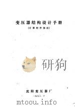 变压器结构设计手册 计算程序部份 1970 PDF电子版封面 沈阳变压器厂