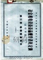 冶金机电设备备品配件消耗定额 试行草案 第3册 炼铁设备部分 1964 PDF电子版封面 15165·3206 冶金工业部制定