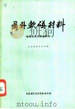 国外软磁材料 硅钢及其它软磁材料 1973 PDF电子版封面 151634·127 上海钢铁研究所编