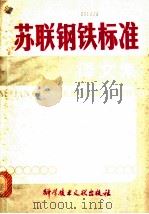 苏联钢铁标准译文集 1979 PDF电子版封面 15176·344 中国科学技术情报研究所编辑