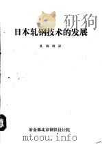 日本轧钢技术的发展（ PDF版）