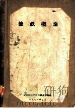 炼铁概论 1972 PDF电子版封面 武汉钢铁学院炼铁教研组编