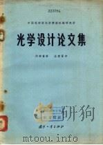 光学设计论文集（1964 PDF版）