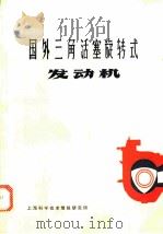 国外三角活塞旋转式发动机   1970  PDF电子版封面    上海科学技术情报研究所编 