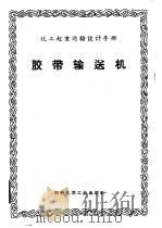 胶带输送机 1971 PDF电子版封面 15063·(内)423 原化工部起重运输技术中心站组织编写