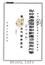冶金机电设备备品配件消耗定额 试行草案 第1册 采矿设备部分 1964 PDF电子版封面 15165·3194 冶金工业部制定