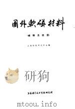 国外软磁材料 磁畴及铁损 1973 PDF电子版封面 151634·125 上海钢铁研究所主编