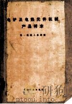 电炉及电热元件机械产品样本   1972  PDF电子版封面  15033·（内）484  第一机械工业部编 