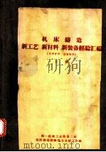 机床铸造新工艺 新材料 新装备经验汇编 上 PDF电子版封面 第一机械工业部第二局机床铸造经验学习总结工作组