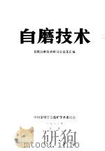 自磨技术 1982 PDF电子版封面 首届自磨技术研讨会论文汇编