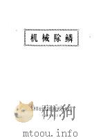 机械除鳞 1980 PDF电子版封面 北京市冶金设备自动化研究所情报室