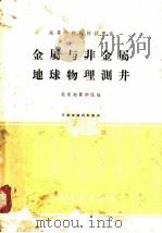 金属与非金属地球物理测井 1962 PDF电子版封面 15165·1293 北京地质学院编