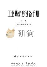 工业锅炉房设备手册 上 1973 PDF电子版封面 15034·1284 《动力手册》编写组编
