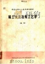 稀土火法冶炼工艺学 试用 1986 PDF电子版封面 袁茂林主编