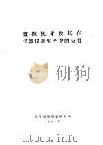 国外数控机床及其在仪器仪表生产中的应用   1973  PDF电子版封面    沈阳仪器仪表研究所编 