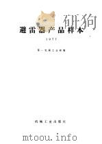 避雷器产品样本  1977   1978  PDF电子版封面  15033·（内）768  第一机械工业部编 