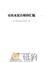 双快水泥自硬砂汇编 1978 PDF电子版封面 第一机械工业部技术情报所编