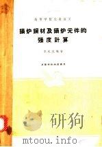 锅炉钢材及锅炉元件的强度计算   1961  PDF电子版封面  15165·306  李之光编著 