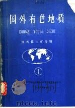 国外有色地质:国外铝土矿专辑 1 1985 PDF电子版封面 中国有色金属工业总公司编