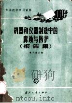 机器和仪器制造中的腐蚀与防护 报告集 1965 PDF电子版封面 N15034·1018 黄子勋主编