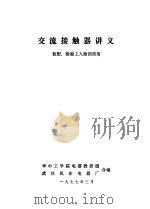 交流接触器讲义  装配、检验工人短训班用   1977  PDF电子版封面    华中工学院电器教研组，武汉机床电器厂合编 