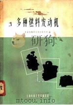 多种燃料发动机 1964 PDF电子版封面 6058·164 农业机械部内燃机研究所编