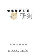 熔模铸造汇编   1977  PDF电子版封面    第一机械工业部技术情报所编辑 