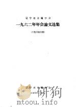 1962年年会论文选集  有色专业分册   1962  PDF电子版封面    辽宁省金属学会 
