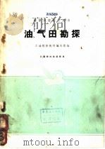 油、气田勘探   1961  PDF电子版封面  K15165·743  石油院校教材编写组编 