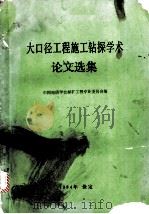 大口径工程施工钻探学术论文选集     PDF电子版封面    中国地质会探矿工程专业委员会编 