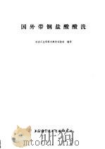 国外带钢盐酸酸洗   1974  PDF电子版封面  151634·0175  冶金工业部塔式酸试验组编译 
