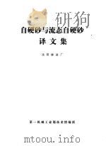 自硬砂与流态自硬砂译文集:沈阳铸造厂 1979 PDF电子版封面 第一机械工业部技术情报所编