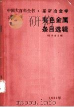有色金属条目选辑 征求意见稿 PDF电子版封面 沈华生,赵天从,孙倬等主编
