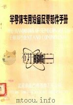 半导体专用设备及零部件手册 PDF电子版封面 北京市无线电器件工业公司