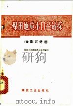 煤田地质小口径钻探  金刚石钻进   1978  PDF电子版封面  15035·2130  煤炭工业部地质局组织编写 