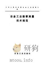 冶金工业勘察测量技术规范   1976  PDF电子版封面  15062·3227  陕西省冶金勘察设计院主编 
