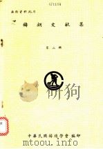 铸钢文献集 第2辑 1974 PDF电子版封面 中华民国铸造学会编