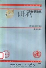生物标准化   1997  PDF电子版封面  7117026448  世界卫生组织编；刘莹译 