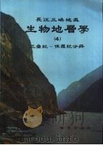 长江三峡地区生物地层学 4 三叠纪-侏罗纪分册 1987 PDF电子版封面 13038·新253 地质矿产部宜昌地质矿产研究所主编;张振来,孟繁松等著