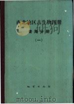 西北地区古生物图册 1 青海分册 1979 PDF电子版封面 15038·新343 中国科学院南京地质古生物研究所,青海地质科学研究所编著