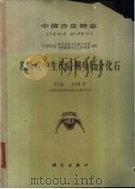 苏浙皖中生代后期叶肢介化石 1982 PDF电子版封面 13031·1798 陈丕基,沈炎彬著;中国科学院,南京地质古生物研究所,古脊椎动