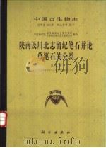 陕南及川北志留纪笔石并论单笔石的分类   1984  PDF电子版封面  13031·2528  陈旭著；中国科学院，南京地质古生物研究所，古脊椎动物与古人类 